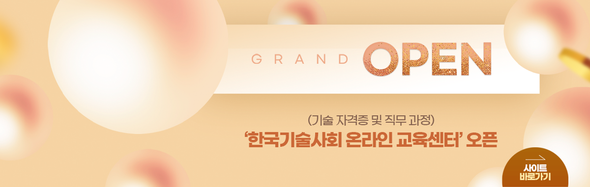 한국기술사회 온라인 교육센터