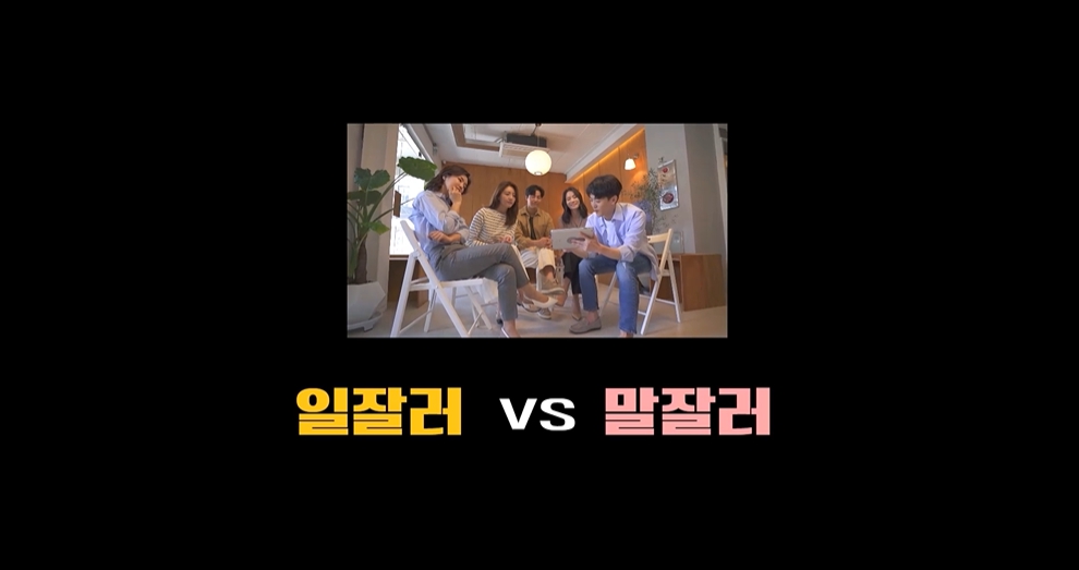 [소확성] 일잘러 vs 말잘러, 무엇이 중할까?